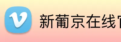 新葡京在线官网 Logo